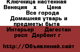 Ключница настенная - Венеция 35х35 › Цена ­ 1 300 - Все города Домашняя утварь и предметы быта » Интерьер   . Дагестан респ.,Дербент г.